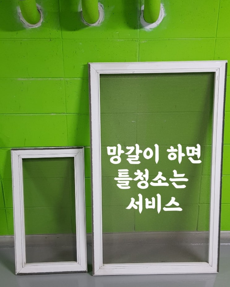  [알루미늄망갈이]인천 송도 그린워크2차 알루미늄망교체 & 방충망틀청소