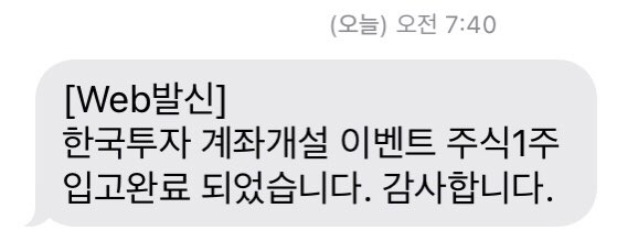  카카오뱅크에서 한국투자증권 계좌개설하고 무료 주식 1주 받은 후기