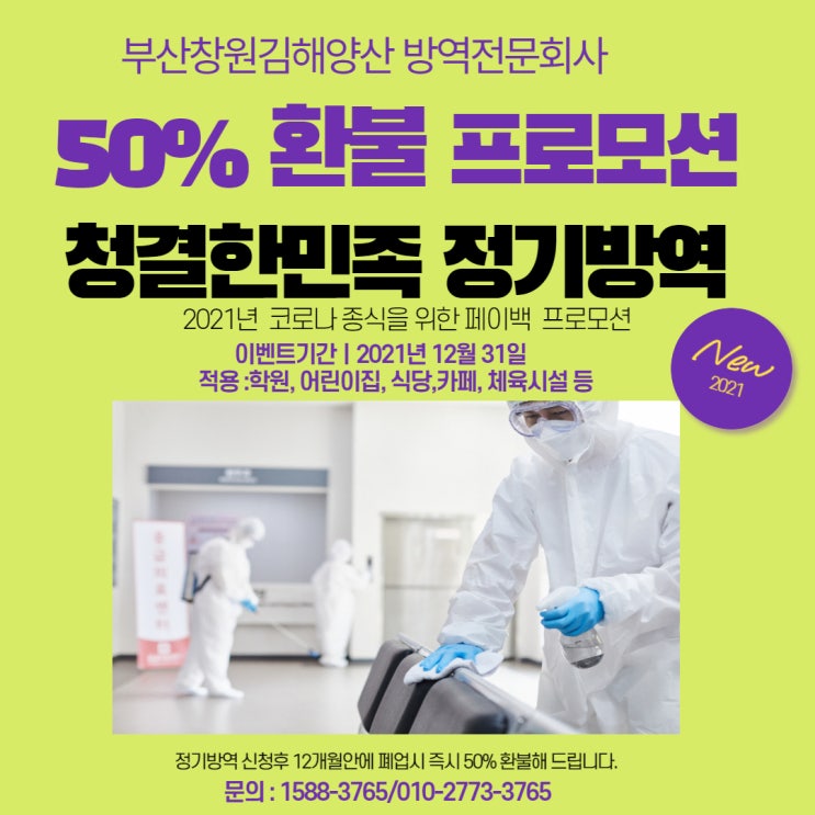  부산방역/김해방역/창원방역/양산방역 청결한민족  - 50% 환불 프로모션 실시