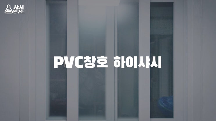  아파트발코니샷시-베란다샤시 공동구매 도매가 시공 사연
