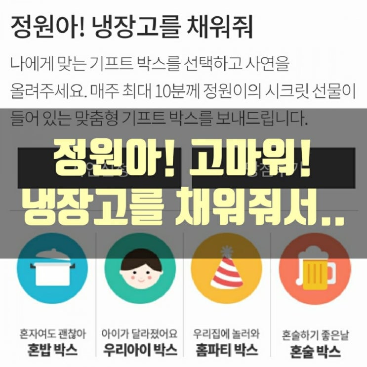  청정원 냉장고를채워줘 당첨됐어요