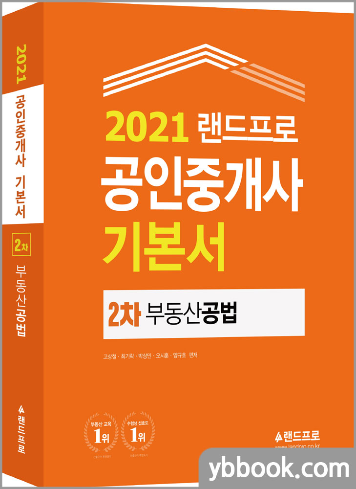2021 랜드프로 공인중개사 기본서 2차 부동산공법/고상철,최기락,박상민,오시훈,양규호