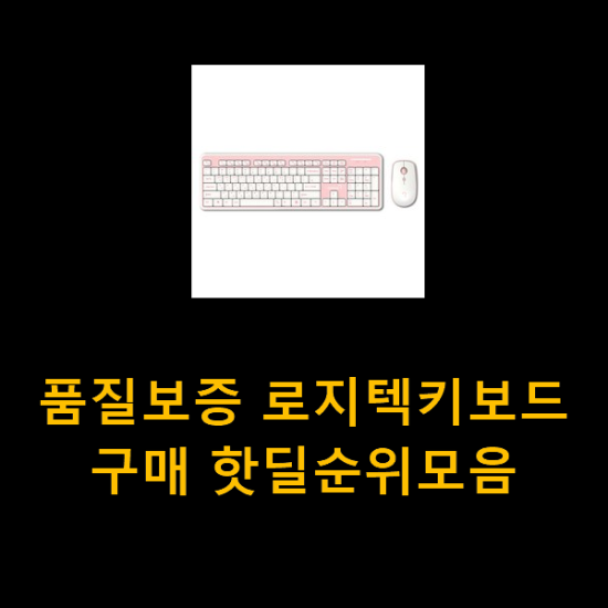  품질보증 로지텍키보드 구매 핫딜순위모음