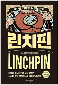  린치핀 - 세스 고딘