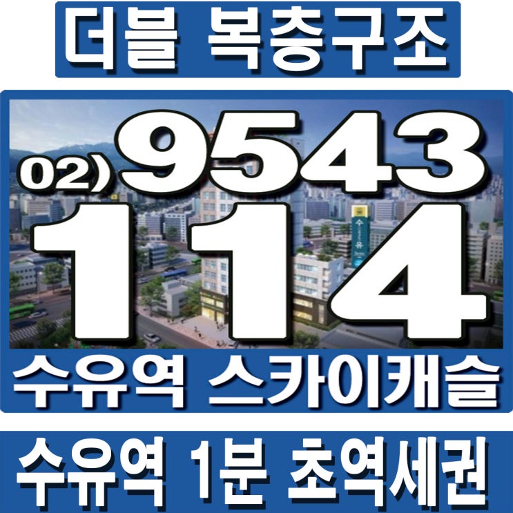 수유역 오피스텔 중 수유역스카이캐슬 오피스텔만이 더블복층이예요.