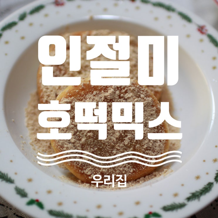  인절미 호떡 믹스 겨울간식 편하게 즐기기