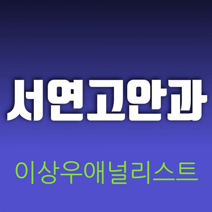 서연고안과(이상우 부동산 애널리스트)라니요? 서연고안과(이상우 부동산 애널리스트)라니요?