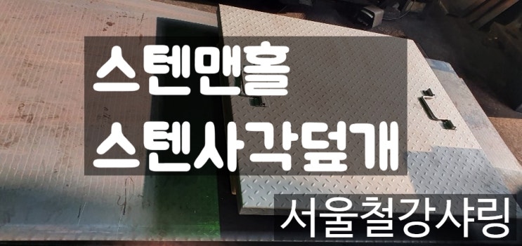 스텐맨홀,스텐뚜껑제작,스텐덮개제작,스텐무늬철판,스텐체크플레이트제작 하는 스텐전문업체어디일까?? 스텐맨홀,스텐뚜껑제작,스텐덮개제작,스텐무늬철판,스텐체크플레이트제작 하는 스텐전문업체어디일까??