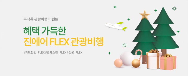  진에어 연말 크리스마스 연휴 플렉스 관광비행 면세품 구입도 가능하네요