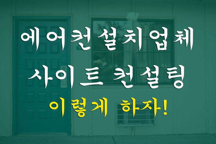  에어컨 설치 업체 사이트 마케팅 컨설팅