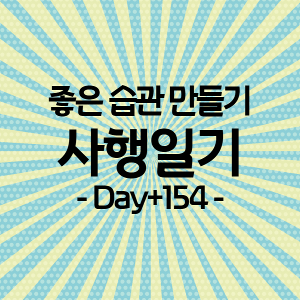  [사행일기 D+154] 블로그 1천위 내 진입