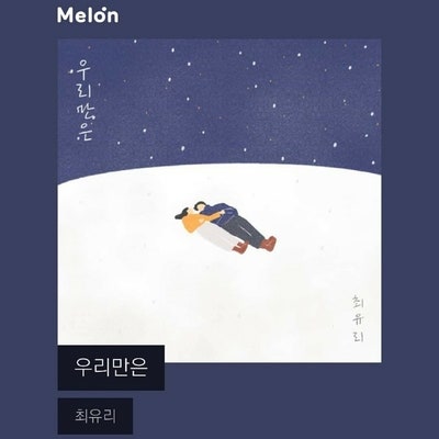 우리만은 — 최유리
