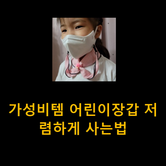  가성비템 어린이장갑 저렴하게 사는법