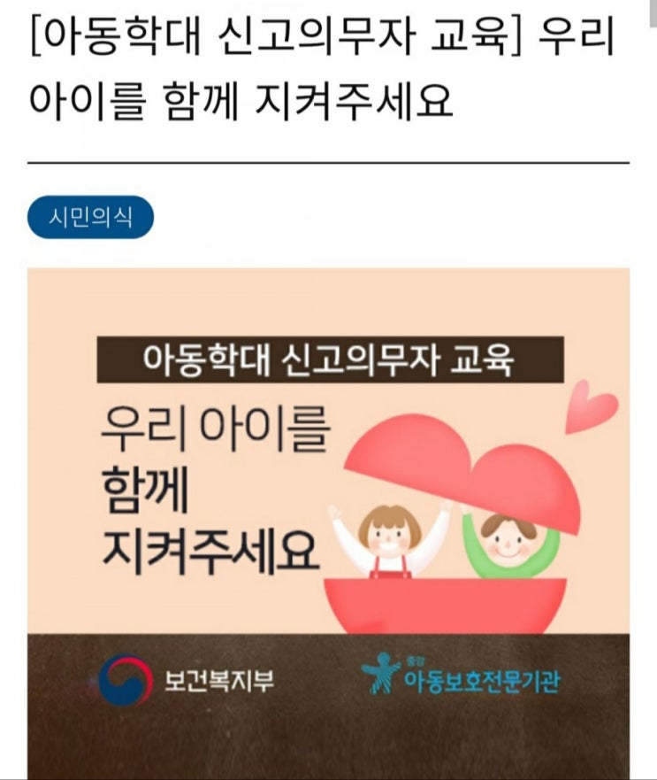  아동학대신고(112)의무자교육(예방)및 과태료