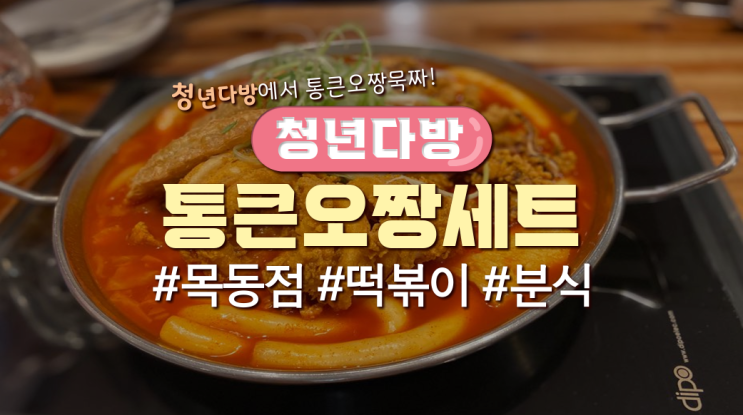  목동직장인 점심메뉴 '청년다방-통큰오짱세트'