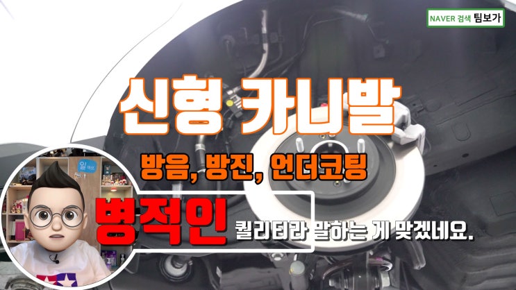  신형 카니발 언더 코팅과 실내 전체 방진 방음, 엠보싱 방음 바닥 (장판) 끝판왕으로 진행했네요. 어디서? 팀보가에서 ~!