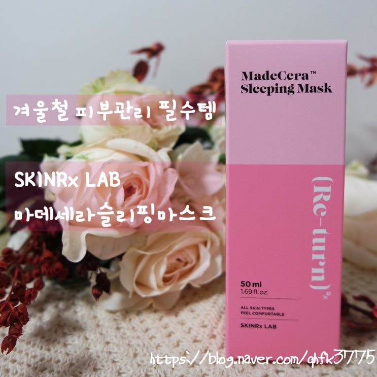  겨울철 피부관리 수면중에도 피부관리!  슬리핑팩 /스킨알엑스랩 마데세라 슬리핑 마스크