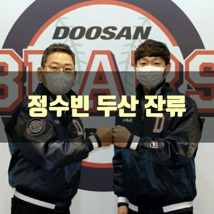  정수빈 두산베어스 잔류