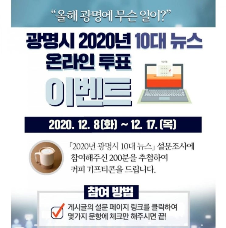 [2020/12/8~12/17] 광명시, 10대 뉴스 선정 온라인 투표하고 200명 커피상품권