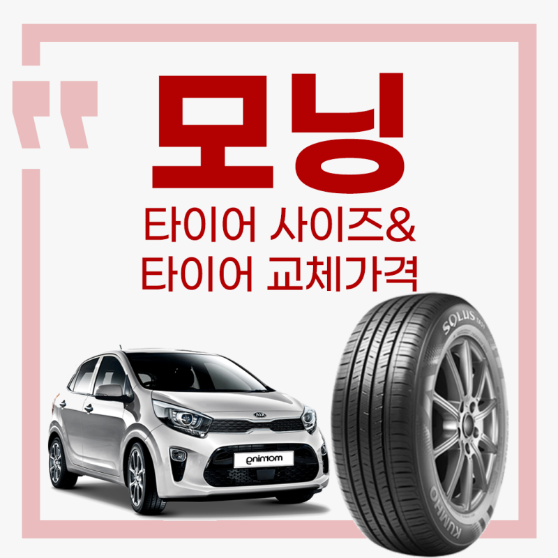 올 뉴 모닝 타이어 가격 / 타이어 사이즈 알아보기