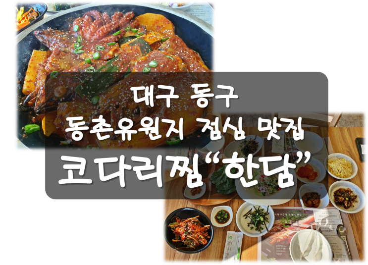 대구동구맛집 동촌유원지 코다리찜 "한담" 점심특선