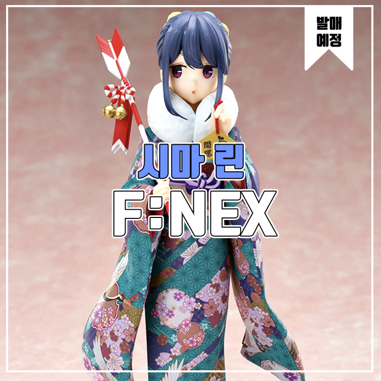  [소식] F:NEX 유루캠 시즌2 - 시마 린 피규어