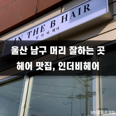  울산 남구 달동 머리 잘 하는 미용실! 인더비헤어