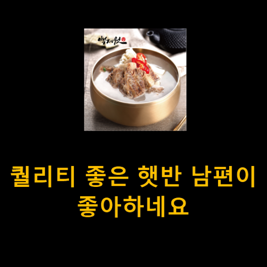 퀄리티 좋은 햇반 남편이 좋아하네요 퀄리티 좋은 햇반 남편이 좋아하네요