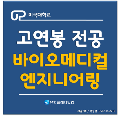 [일리노이공대] 고연봉 전공추천 - 바이오메디컬 엔지니어링(Biomedical Engineering) /UP부산유학원/