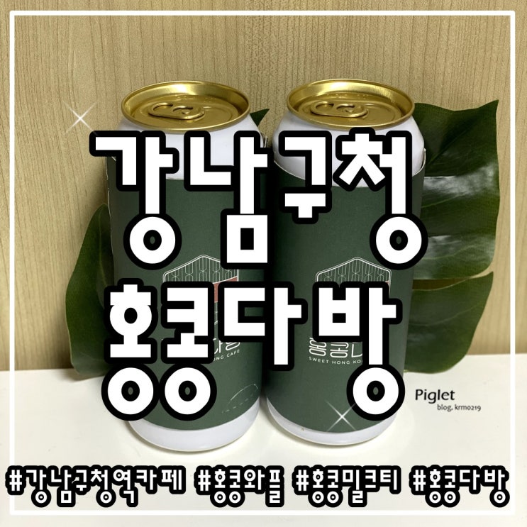  홍콩 와플을 만날 수 있는 강남구청역 카페 :: 홍콩다방 강남구청역점 _ 이코노미 클래스 세트 [까이딴자이(카라멜빈), 동윤영, 동링차]