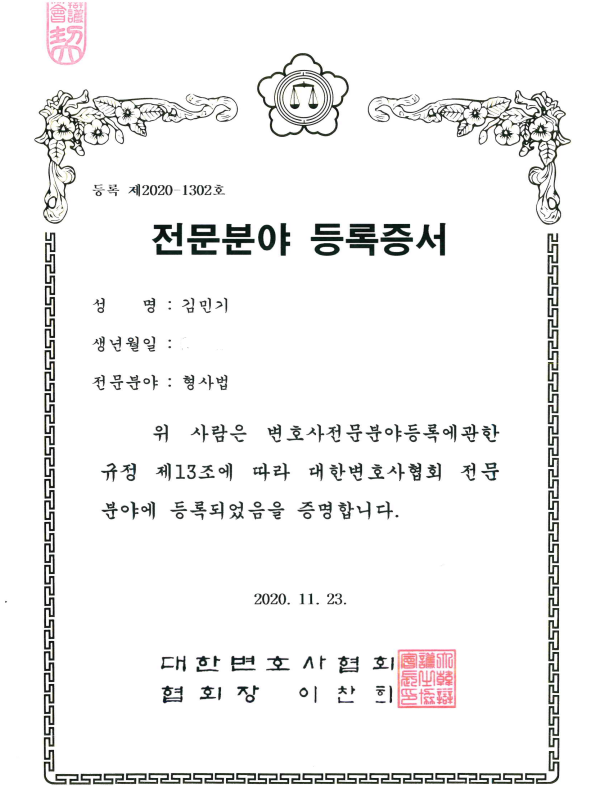  김민기 변호사 형사법 전문인증 등록