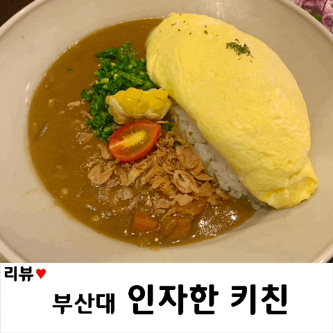 [부산대 북문, 장전역 맛집] 재방문한 "인자한 키친"