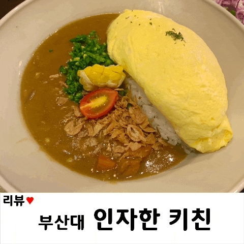  [부산대 북문, 장전역 맛집] 재방문한 "인자한 키친"