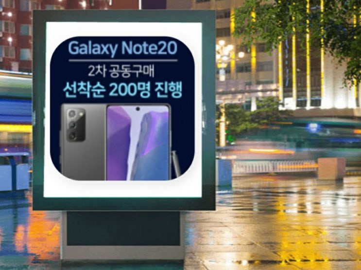  갤럭시 노트20 할인판매 (재고정리)