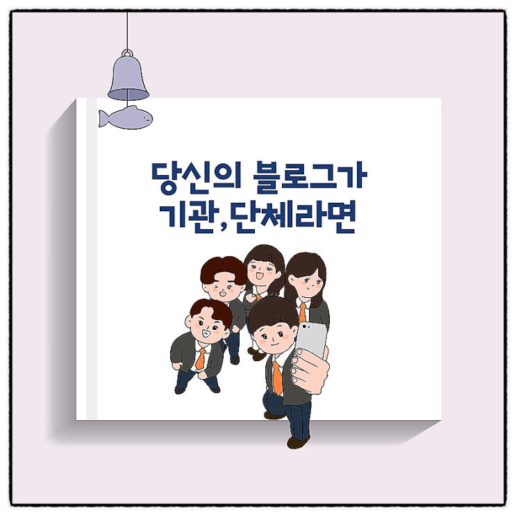  네이버 단체아이디 계정으로 시작하는 단체블로그