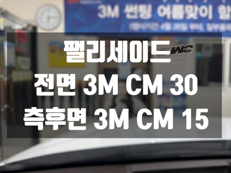  팰리세이드 자동차썬팅과 3M썬팅 가격표를 알아보기 위해서 방문해야하는 곳