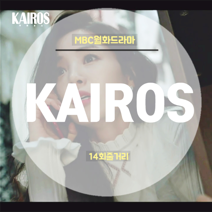 드라마 카이로스 14회 줄거리 이유나 내 첫번째 이름이야 성지루 서도균 김진호의 죽음 드라마 카이로스 14회 줄거리 이유나 내 첫번째 이름이야 성지루 서도균 김진호의 죽음