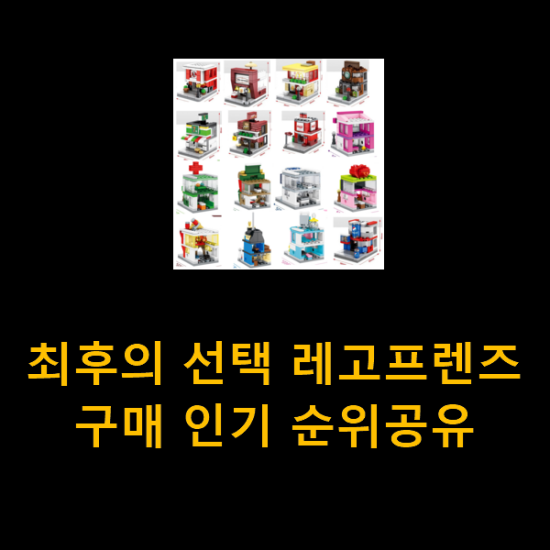  최후의 선택 레고프렌즈 구매 인기 순위공유