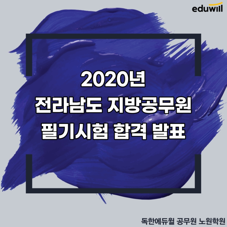  2020년 제7회 전라남도 지방공무원 임용 필기시험 합격자 및 면접시험 시행계획 발표[서울9급공무원학원]
