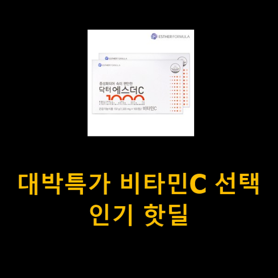 대박특가 비타민C 선택 인기 핫딜 대박특가 비타민C 선택 인기 핫딜
