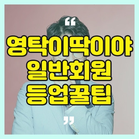 영탁 공식 팬카페 영탁이딱이야 일반회원 등업꿀팁 알려드립니다.