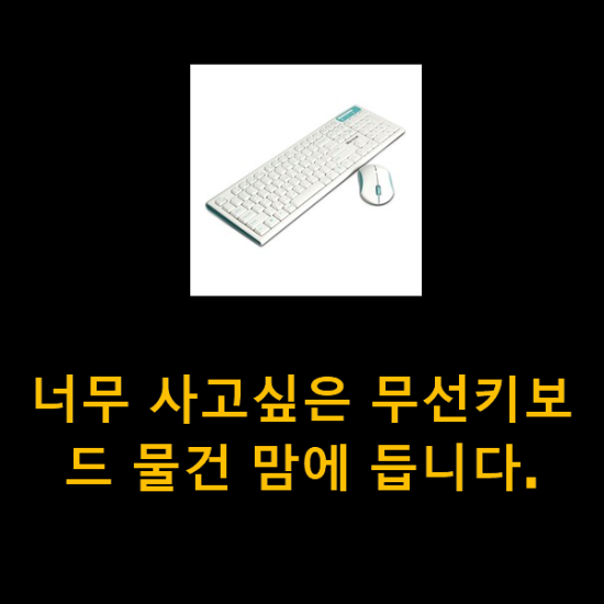  너무 사고싶은 무선키보드 물건 맘에 듭니다.