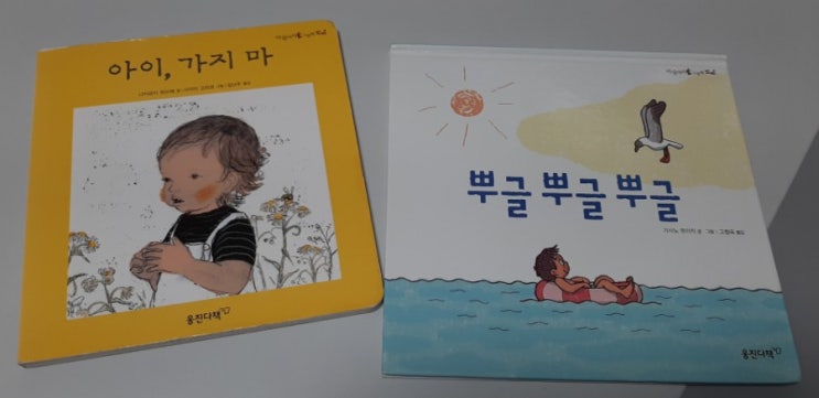  [그림책]'뿌글뿌글뿌글'과 '아이, 가지 마'(웅진다책 마술피리그림책 꼬마)