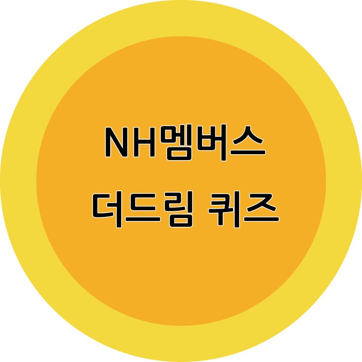 NH멤버스(NHmembers) 더드림 퀴즈 정답