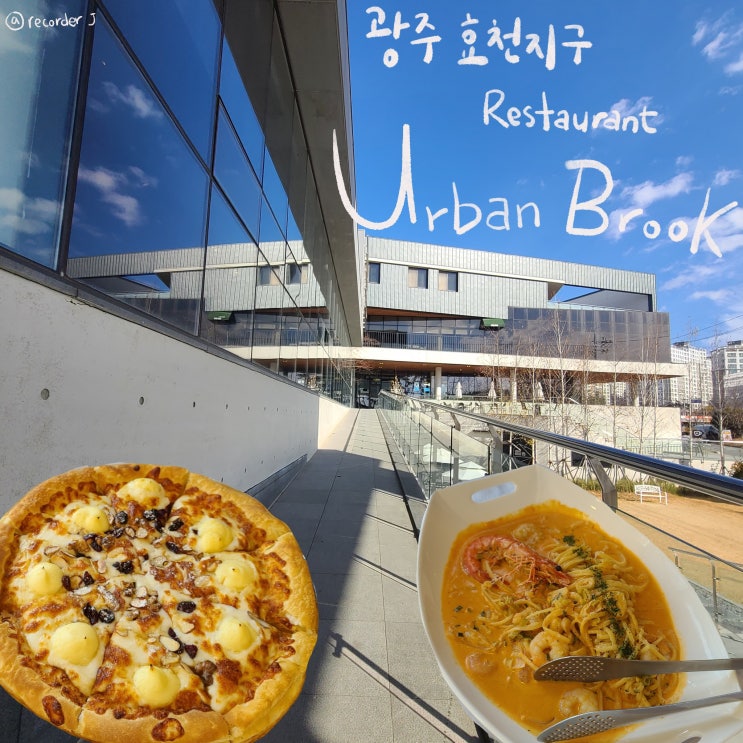  광주 효천지구 어반브룩 레스토랑, 광주 끝에 있지만 다 아는 그곳! 드디어 가보았다