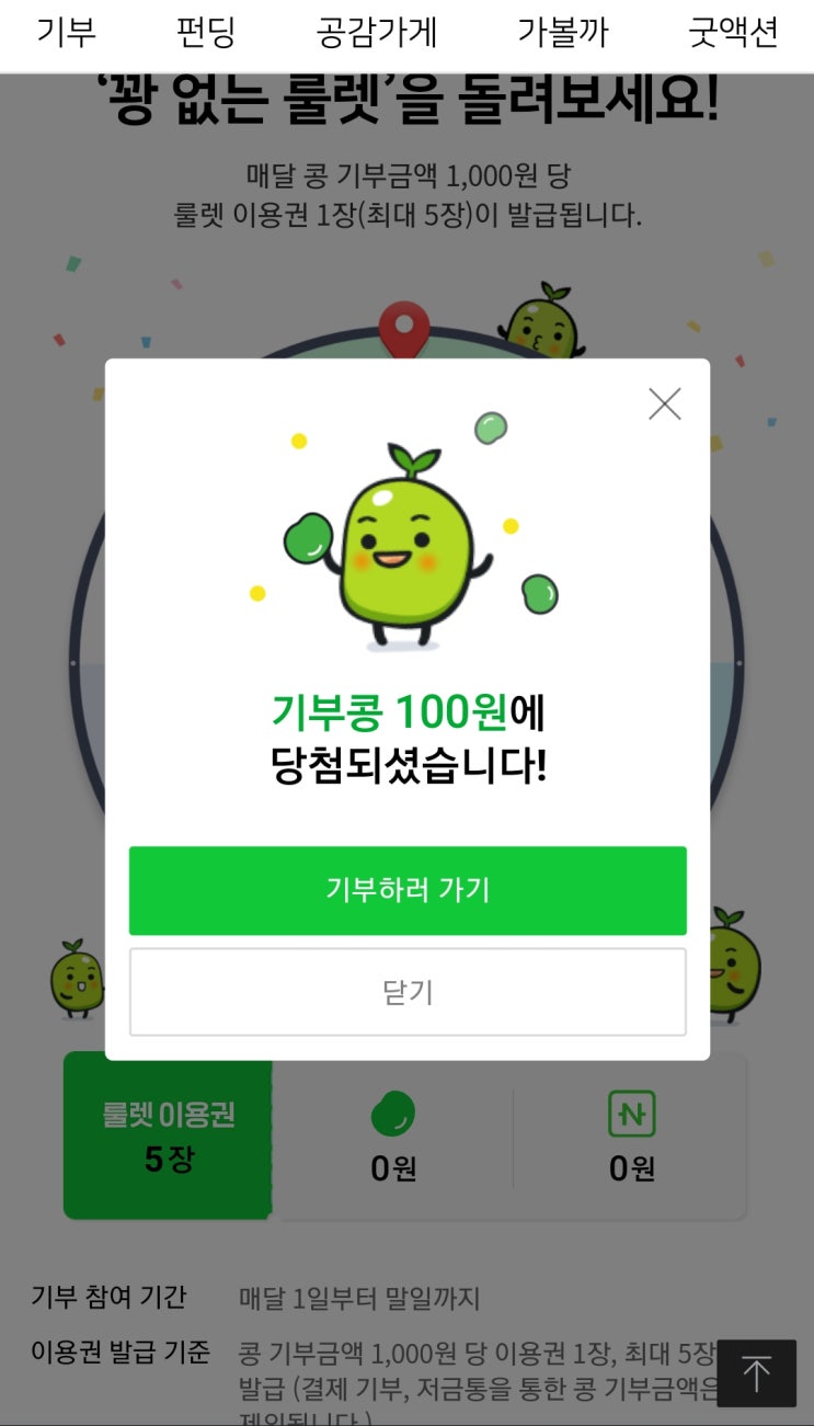  [20201210]해피빈 콩 기부하고 꽝 없는 룰렛을 돌려보세요