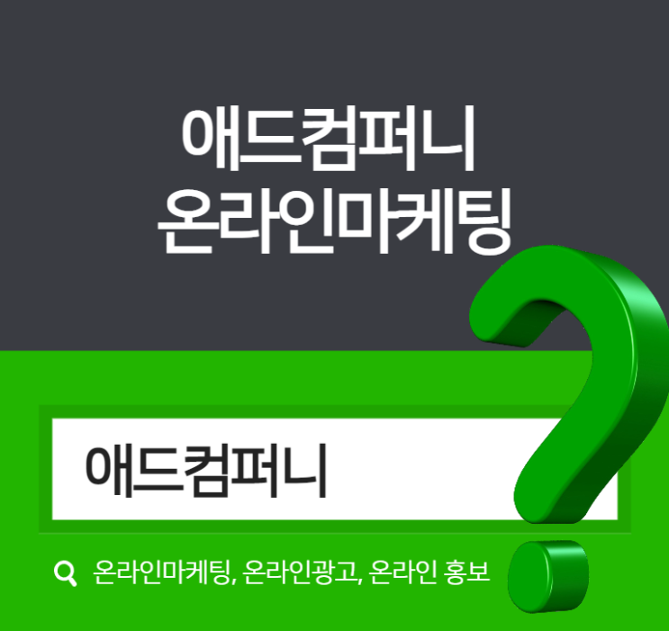  온라인 광고 애드컴퍼니