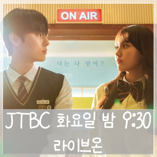 드라마 라이브온 몇부작 5화 줄거리 저격수에 사이다 날리는 찐친 지소현 김유신 고백커플 드라마 라이브온 몇부작 5화 줄거리 저격수에 사이다 날리는 찐친 지소현 김유신 고백커플