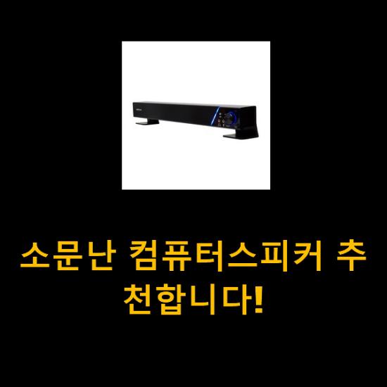  소문난 컴퓨터스피커 추천합니다!