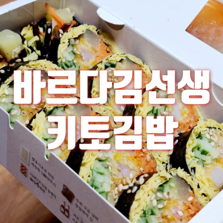  바르다 김선생 키토김밥 가격과 맛은?